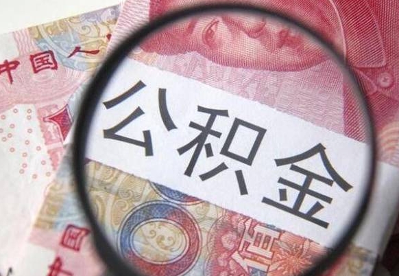 平顶山我的公积金有17000能取多少（公积金能直接还月供吗）