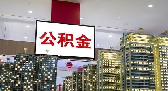 平顶山我的公积金有17000能取多少（公积金能直接还月供吗）